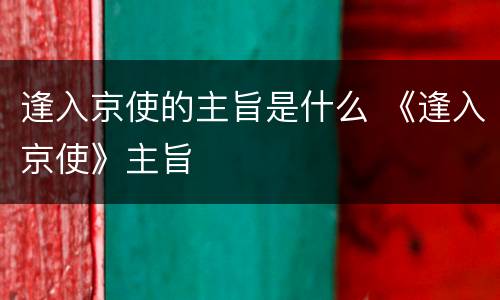 逢入京使的主旨是什么 《逢入京使》主旨