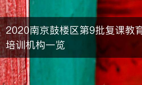 2020南京鼓楼区第9批复课教育培训机构一览