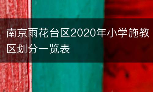 南京雨花台区2020年小学施教区划分一览表