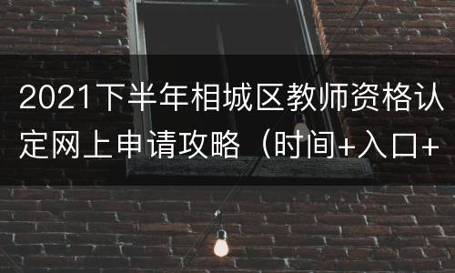 2021下半年相城区教师资格认定网上申请攻略（时间+入口+流程）