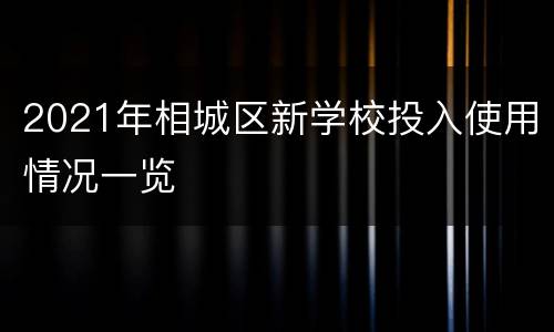 2021年相城区新学校投入使用情况一览