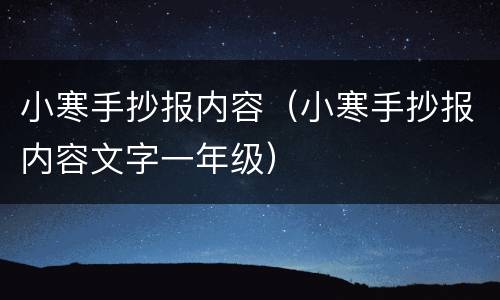 小寒手抄报内容（小寒手抄报内容文字一年级）