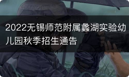 2022无锡师范附属蠡湖实验幼儿园秋季招生通告