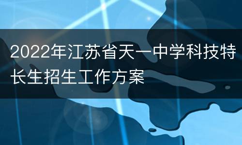2022年江苏省天一中学科技特长生招生工作方案