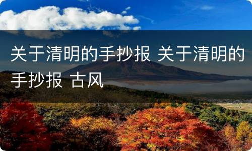 关于清明的手抄报 关于清明的手抄报 古风