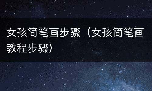 女孩简笔画步骤（女孩简笔画教程步骤）