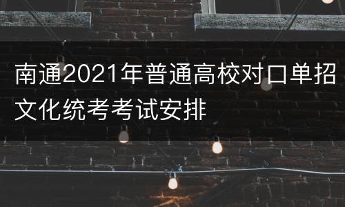 南通2021年普通高校对口单招文化统考考试安排