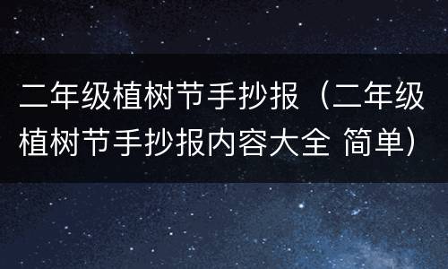 二年级植树节手抄报（二年级植树节手抄报内容大全 简单）