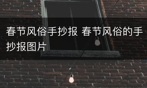 春节风俗手抄报 春节风俗的手抄报图片