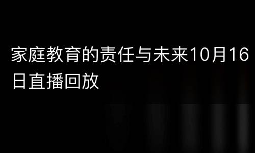 家庭教育的责任与未来10月16日直播回放