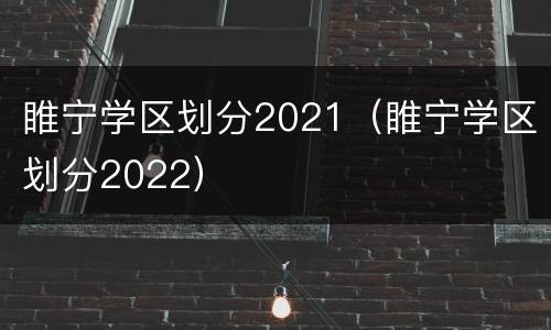 睢宁学区划分2021（睢宁学区划分2022）