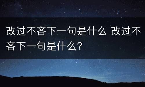 改过不吝下一句是什么 改过不吝下一句是什么?