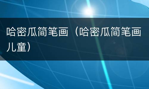 哈密瓜简笔画（哈密瓜简笔画儿童）