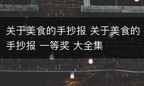 关于美食的手抄报 关于美食的手抄报 一等奖 大全集