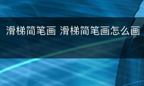 滑梯简笔画 滑梯简笔画怎么画