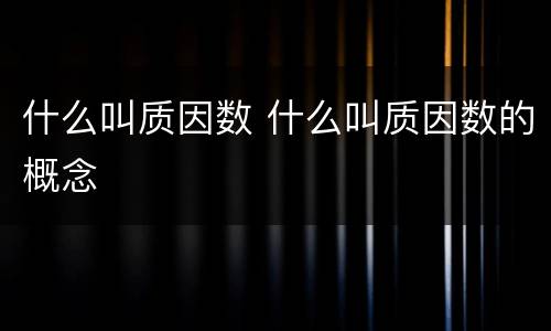什么叫质因数 什么叫质因数的概念
