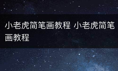 小老虎简笔画教程 小老虎简笔画教程