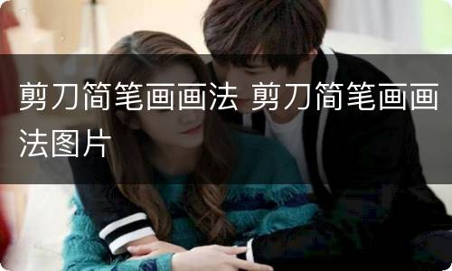 剪刀简笔画画法 剪刀简笔画画法图片