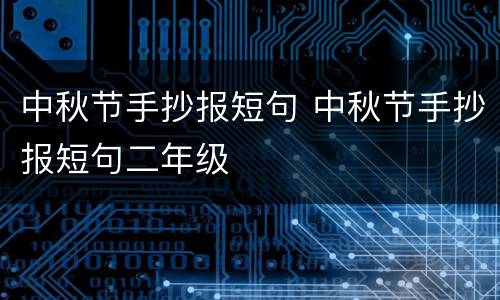 中秋节手抄报短句 中秋节手抄报短句二年级