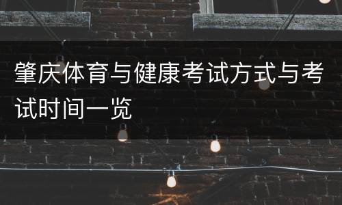 肇庆体育与健康考试方式与考试时间一览