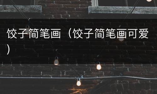 饺子简笔画（饺子简笔画可爱）