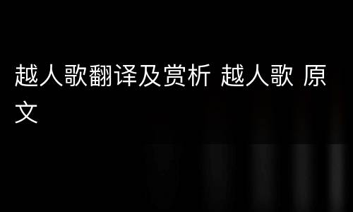 越人歌翻译及赏析 越人歌 原文