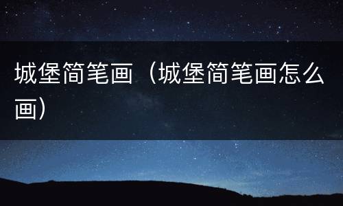 城堡简笔画（城堡简笔画怎么画）