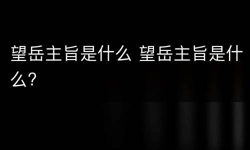 望岳主旨是什么 望岳主旨是什么?
