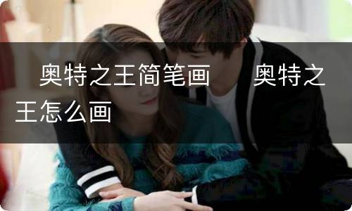 ​奥特之王简笔画  ​奥特之王怎么画