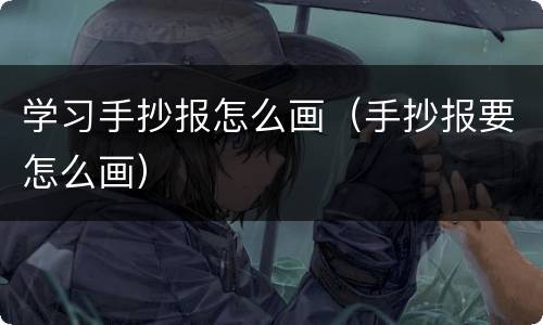 学习手抄报怎么画（手抄报要怎么画）