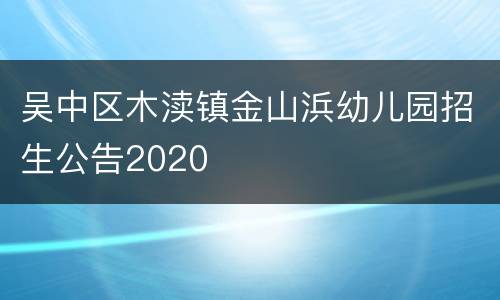 吴中区木渎镇金山浜幼儿园招生公告2020