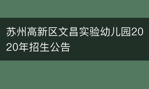 苏州高新区文昌实验幼儿园2020年招生公告