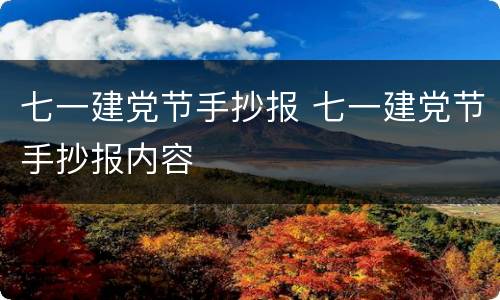 七一建党节手抄报 七一建党节手抄报内容
