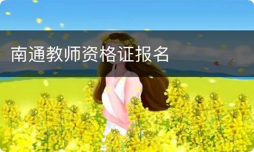 南通教师资格证报名