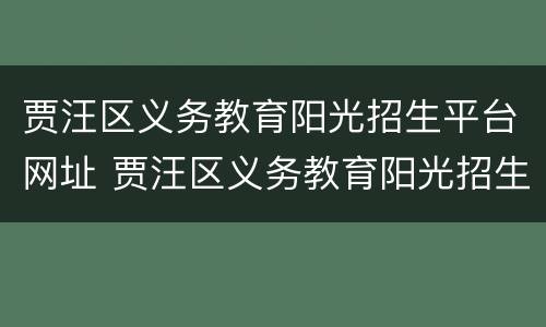 贾汪区义务教育阳光招生平台网址 贾汪区义务教育阳光招生平台网址是多少