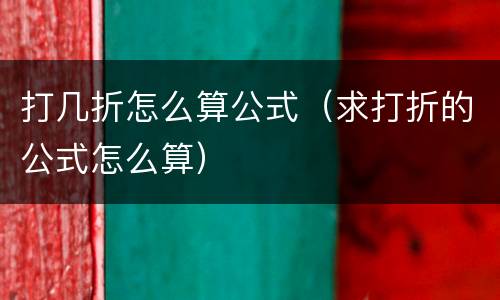 打几折怎么算公式（求打折的公式怎么算）