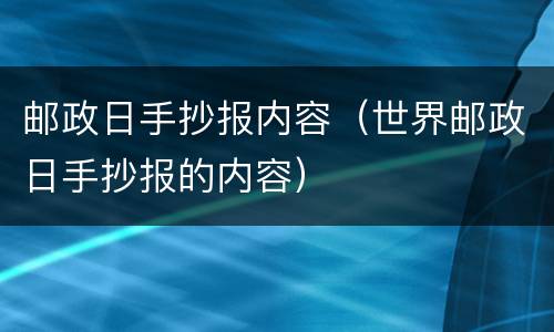 邮政日手抄报内容（世界邮政日手抄报的内容）