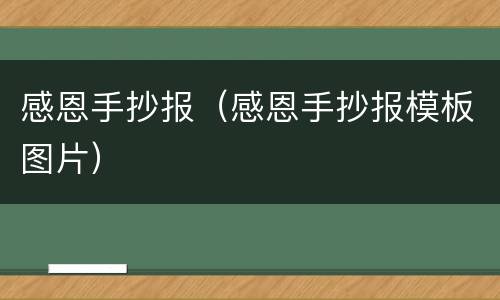 感恩手抄报（感恩手抄报模板图片）