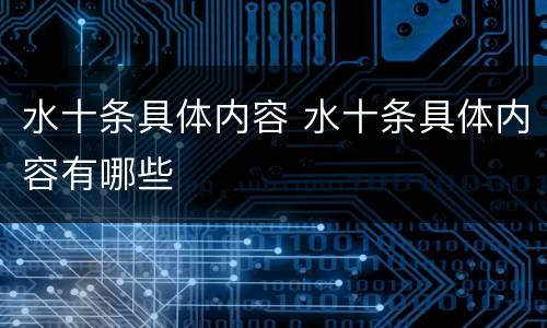 水十条具体内容 水十条具体内容有哪些
