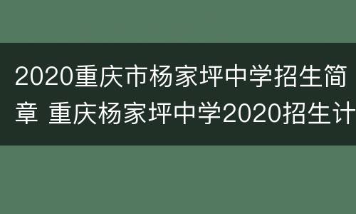 2020重庆市杨家坪中学招生简章 重庆杨家坪中学2020招生计划