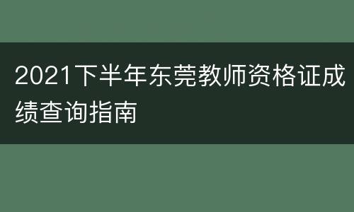 2021下半年东莞教师资格证成绩查询指南