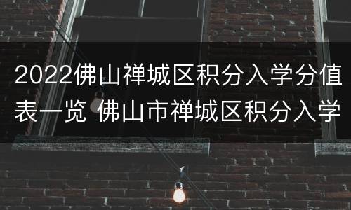 2022佛山禅城区积分入学分值表一览 佛山市禅城区积分入学积分细则
