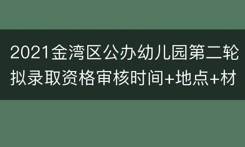 2021金湾区公办幼儿园第二轮拟录取资格审核时间+地点+材料