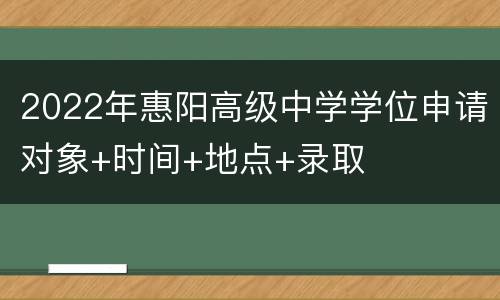 2022年惠阳高级中学学位申请对象+时间+地点+录取