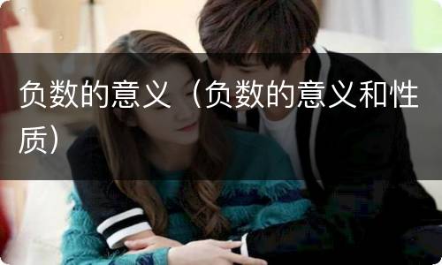 负数的意义（负数的意义和性质）