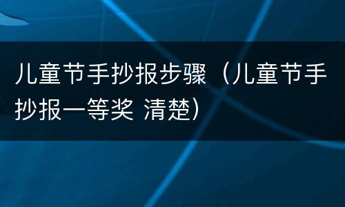 儿童节手抄报步骤（儿童节手抄报一等奖 清楚）