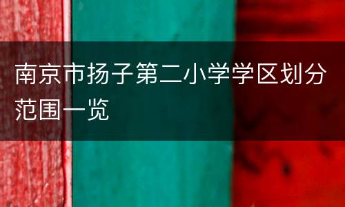 南京市扬子第二小学学区划分范围一览