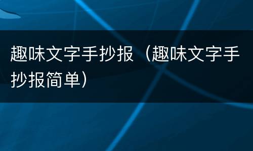 趣味文字手抄报（趣味文字手抄报简单）