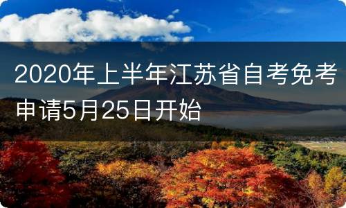 2020年上半年江苏省自考免考申请5月25日开始