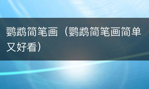 鹦鹉简笔画（鹦鹉简笔画简单又好看）